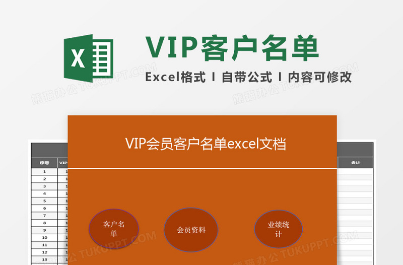 VIP会员客户名单excel文档excel管理系统下载