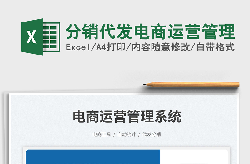 2025分销代发电商运营管理免费下载