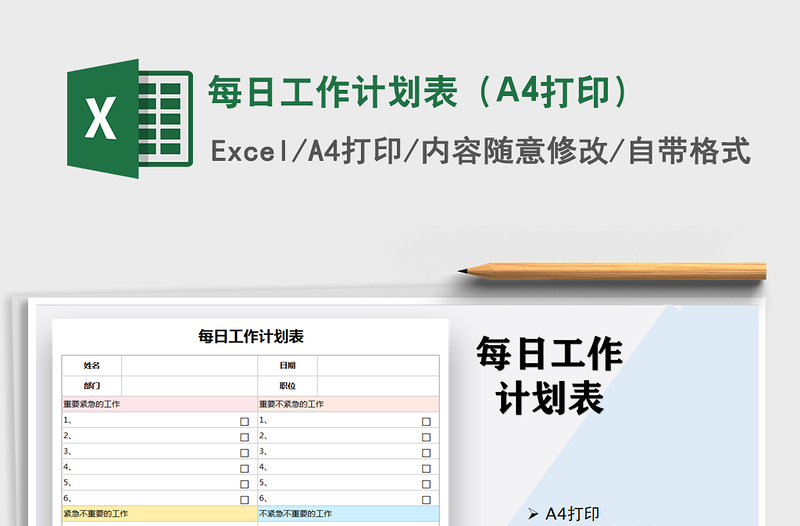 2024每日工作计划表（A4打印）exce表格免费下载