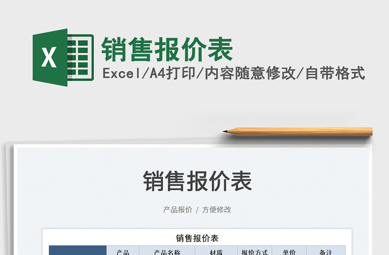 2025销售报价表免费下载