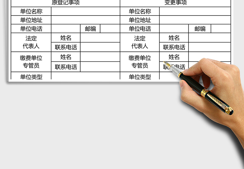 2025年单位社会保险变更登记表