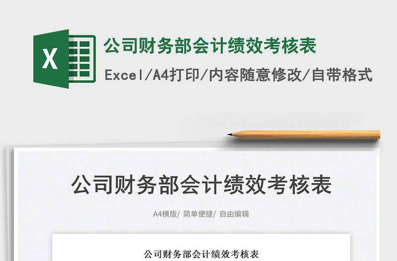 2025公司财务部会计绩效考核表免费下载