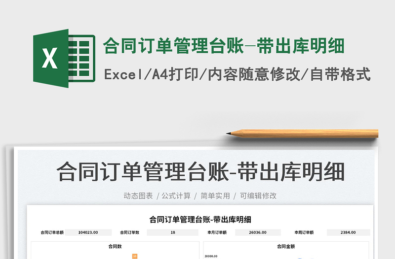 2025合同订单管理台账-带出库明细免费下载