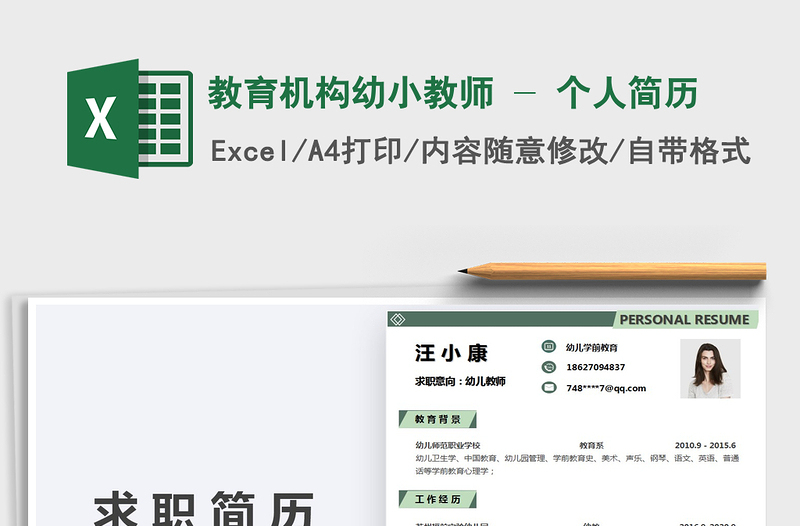 2025年教育机构幼小教师 - 个人简历