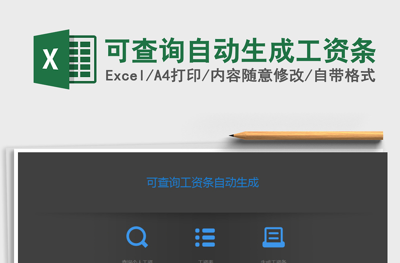 可查询自动生成工资条