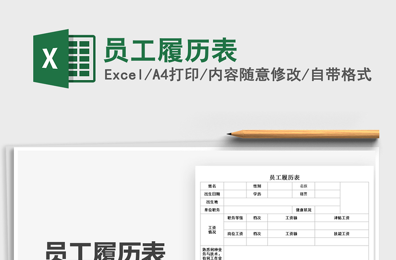 2025员工履历表免费下载