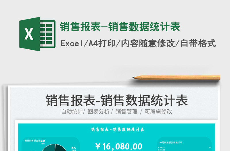 2024销售报表-销售数据统计表exce表格