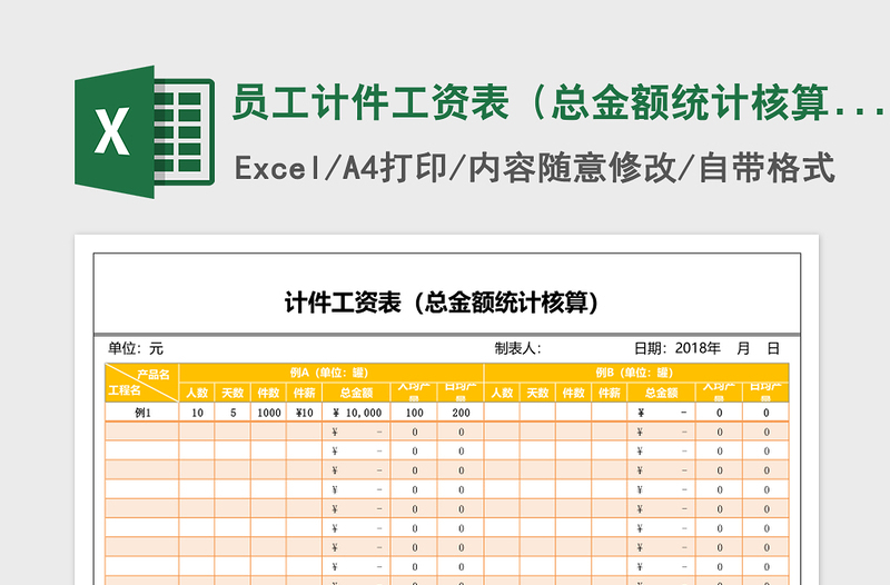 员工计件工资表（总金额统计核算）免费下载