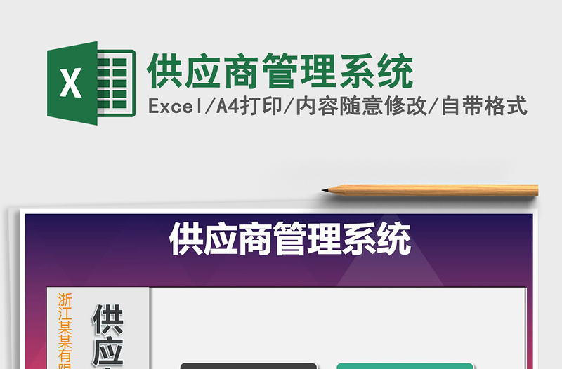 2024年供应商管理系统