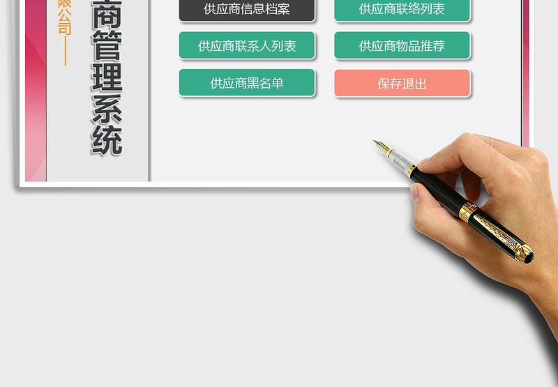 2024年供应商管理系统