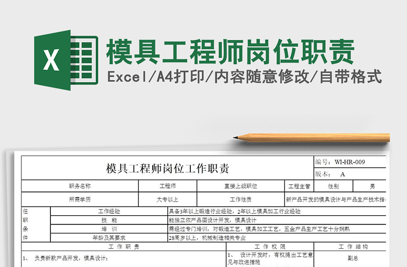 2025年模具工程师岗位职责免费下载