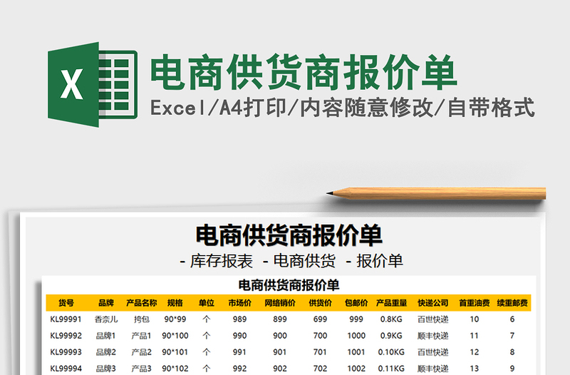 2025年电商供货商报价单