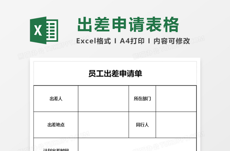 员工出差申请单excel表格下载