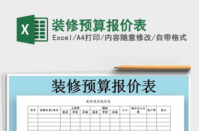 2025年装修预算报价表