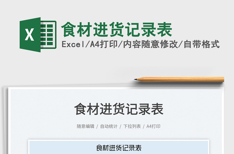 2025食材进货记录表