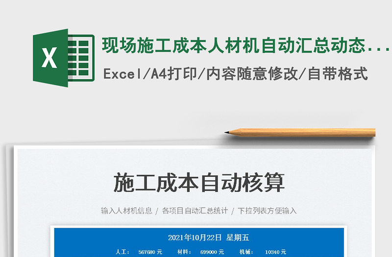 2024现场施工成本人材机自动汇总动态报表exce表格