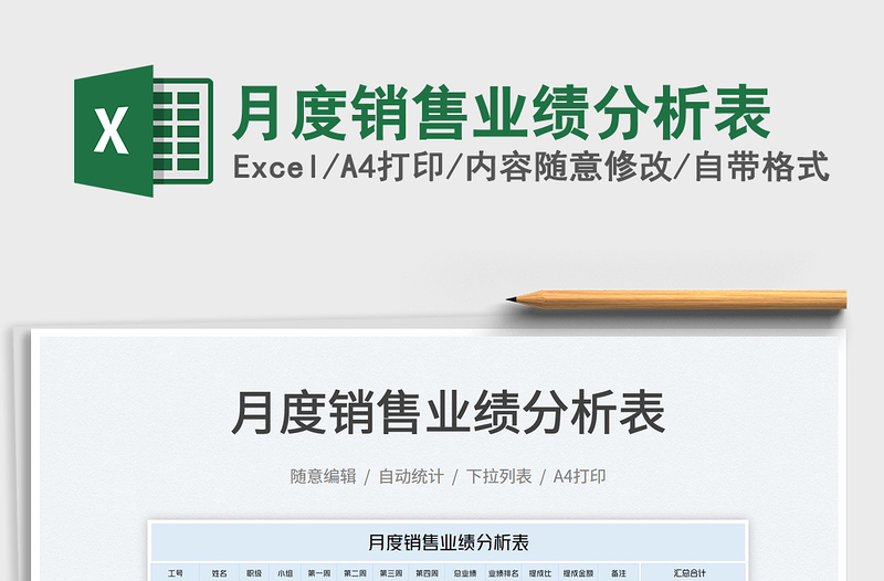 2025月度销售业绩分析表免费下载