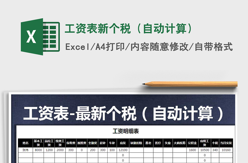 2024年工资表新个税（自动计算）免费下载