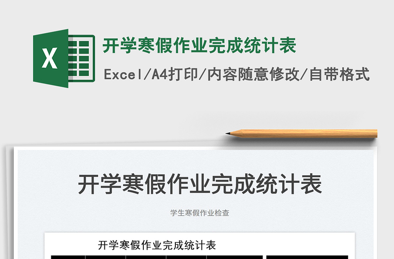 2025开学寒假作业完成统计表免费下载