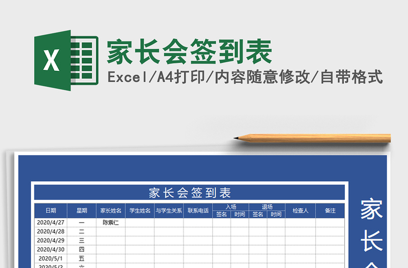 2025年家长会签到表