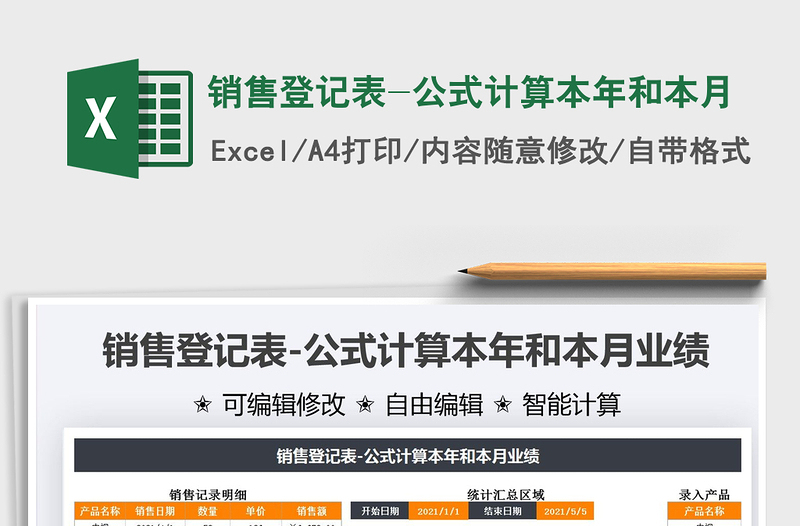 2025销售登记表-公式计算本年和本月免费下载