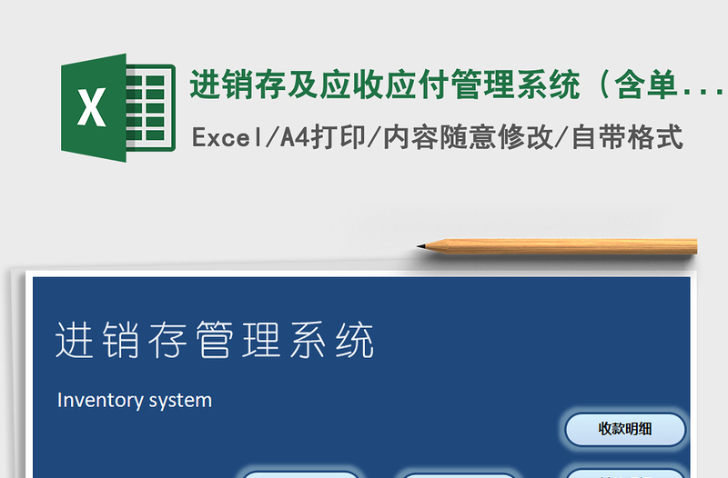 2024年进销存及应收应付管理系统（含单据与客户对账）免费下载