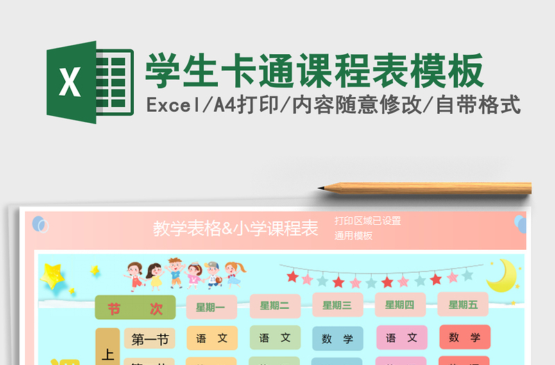 2024年学生卡通课程表模板exce表格免费下载