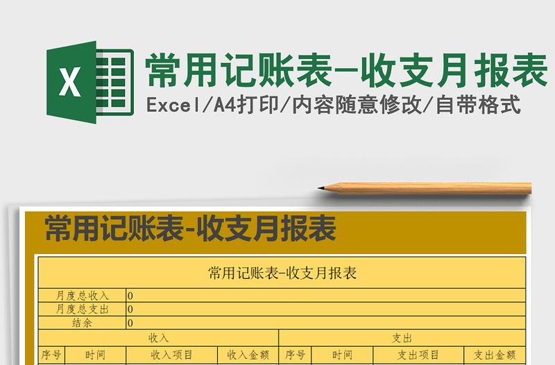 2025年常用记账表-收支月报表