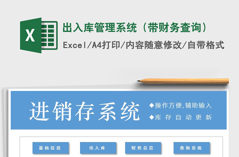 2025年出入库管理系统（带财务查询）