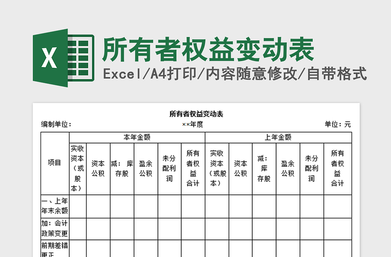 2024年所有者权益变动表exce表格免费下载