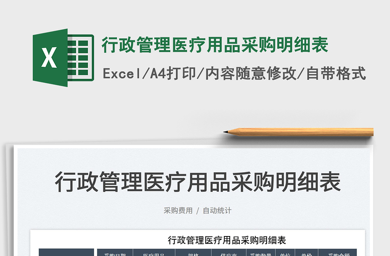 2025行政管理医疗用品采购明细表免费下载