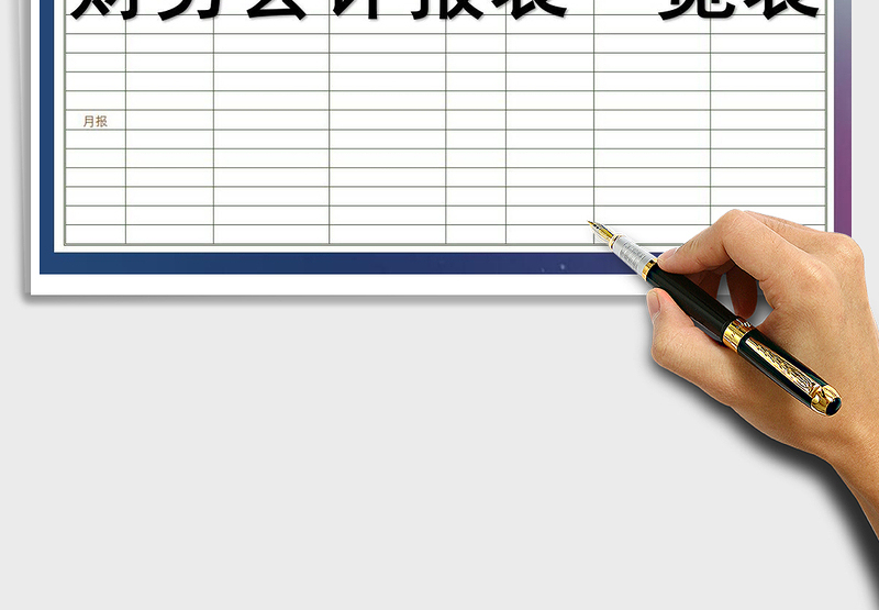 2025年内部财务会计报表一览表