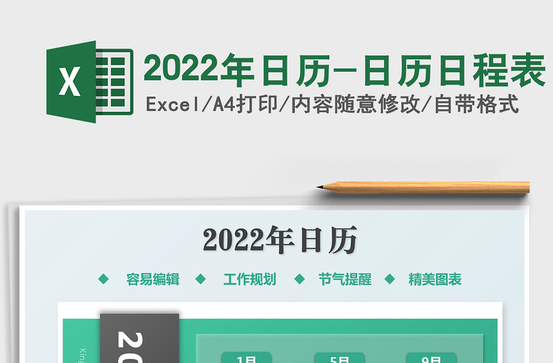 2022年日历-日历日程表excel表格