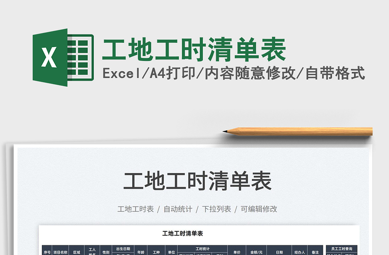 2025工地工时清单表免费下载