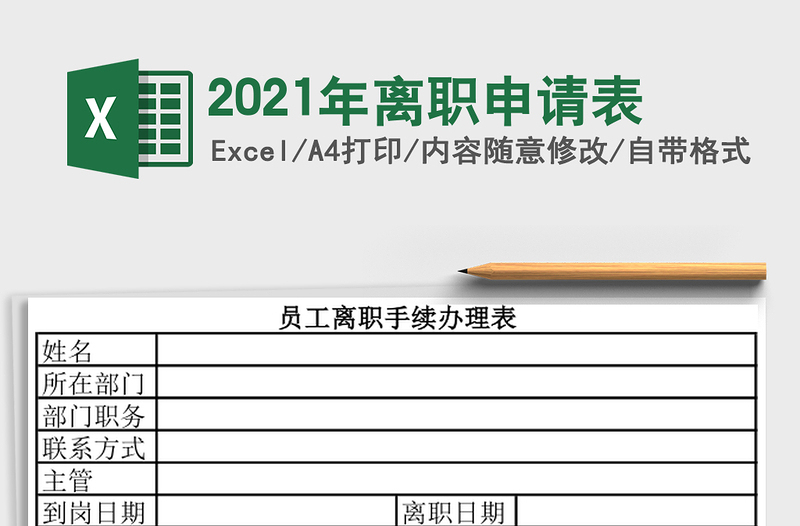 2025年离职申请表