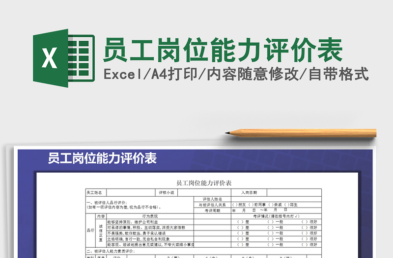 2024年员工岗位能力评价表免费下载