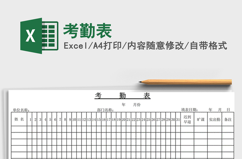 2024年考勤表免费下载