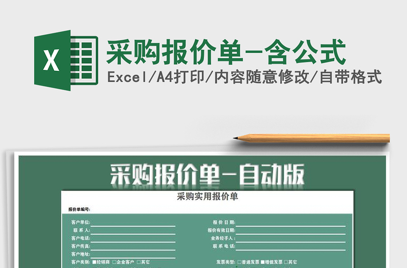 2025年采购报价单-含公式免费下载