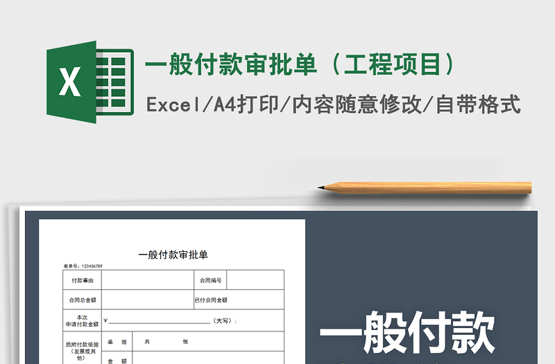 2025年一般付款审批单（工程项目）