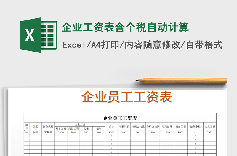 2024年企业工资表含个税自动计算exce表格免费下载