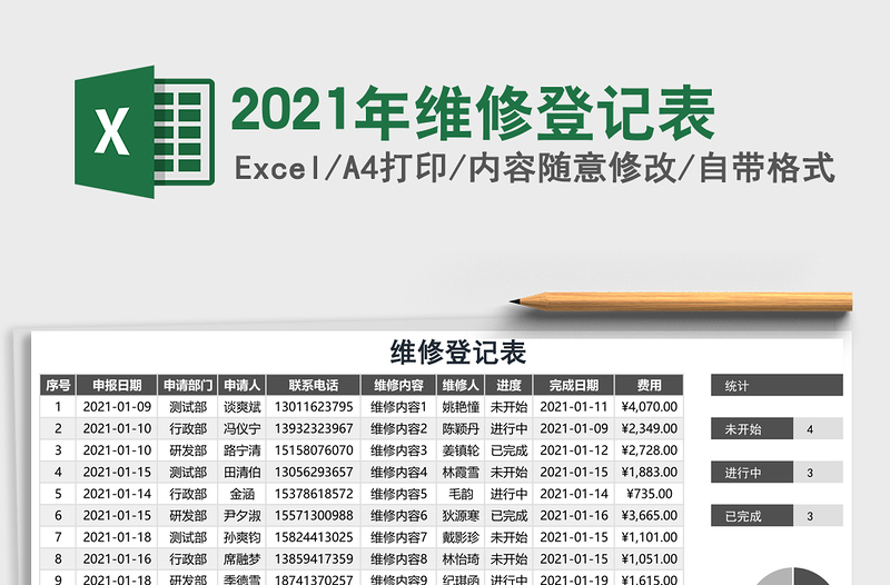 2025年维修登记表