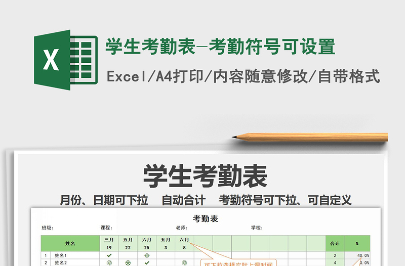 2025年学生考勤表-考勤符号可设置