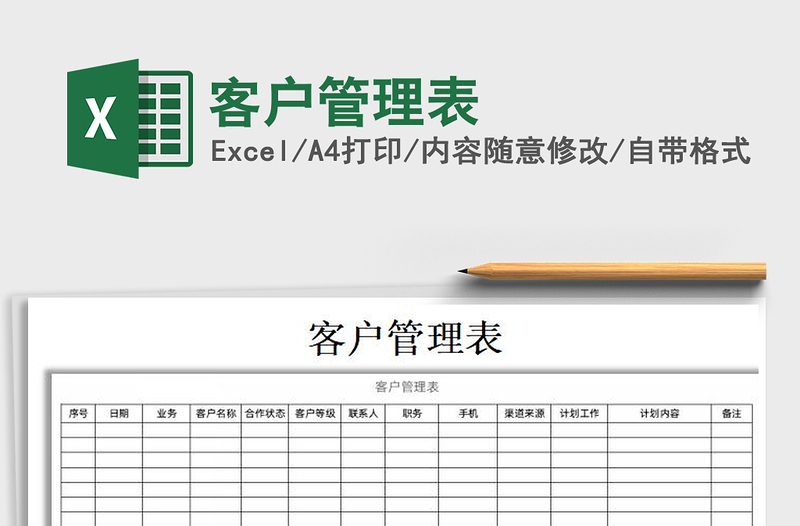 2025年客户管理表免费下载