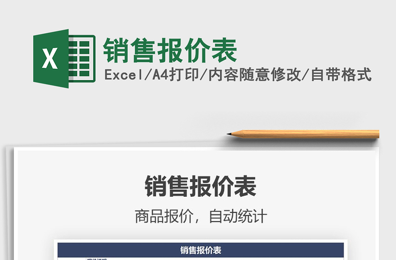 2025销售报价表免费下载