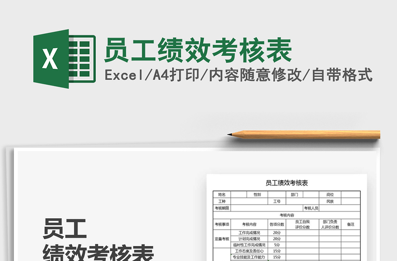2025员工绩效考核表免费下载