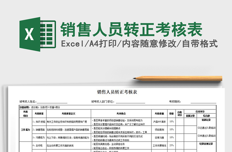 2025年销售人员转正考核表