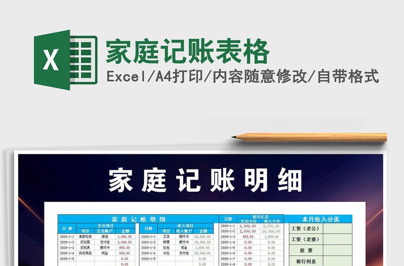 2024年家庭记账表格