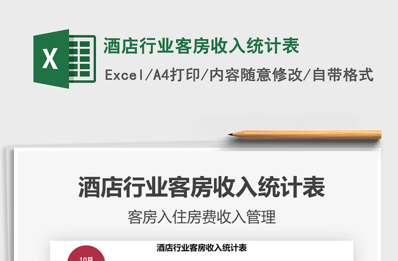 2025年酒店行业客房收入统计表