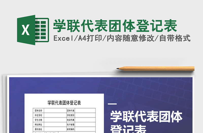 2025年学联代表团体登记表