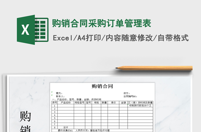 购销合同采购订单管理表